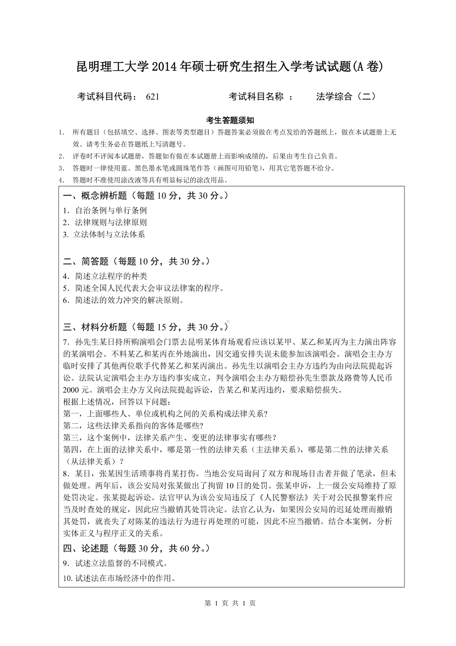 2014年昆明理工大学考研专业课试题621法学综合二.doc_第1页