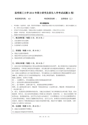 2014年昆明理工大学考研专业课试题621法学综合二.doc