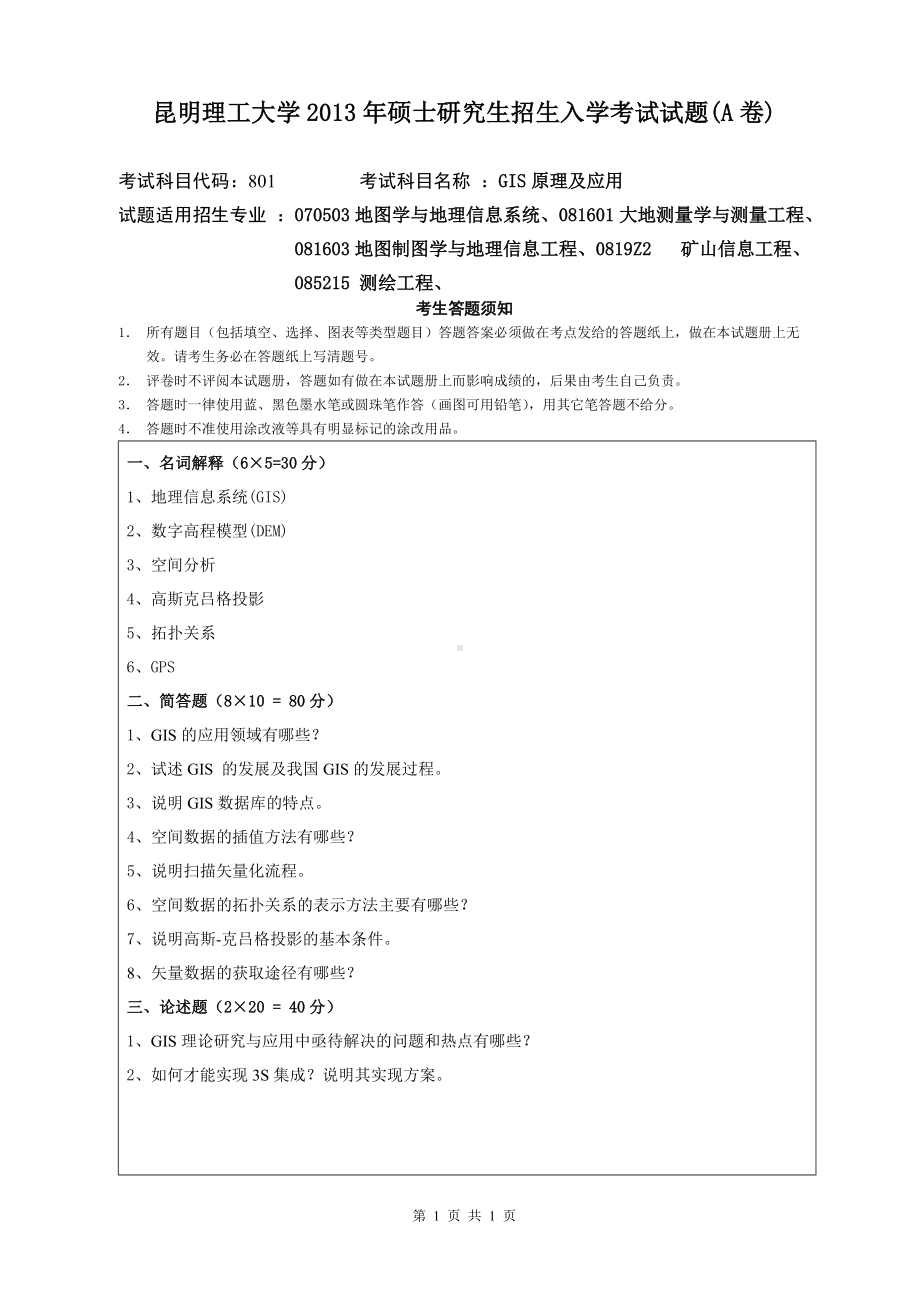 2013年昆明理工大学考研专业课试题801.doc_第1页