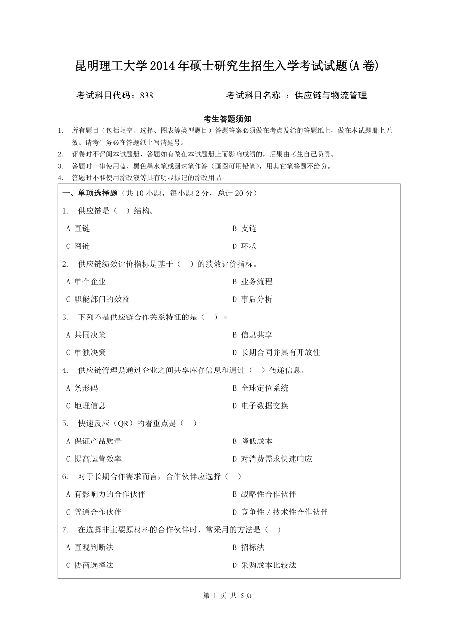 2014年昆明理工大学考研专业课试题838供应链与物流管理.doc_第1页