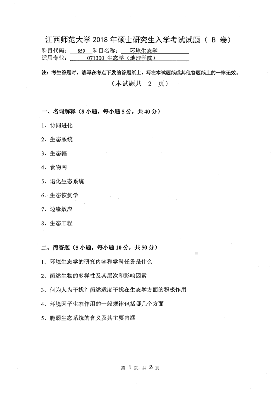 2018年江西师范大学考研专业课试题859环境生态学.pdf_第1页