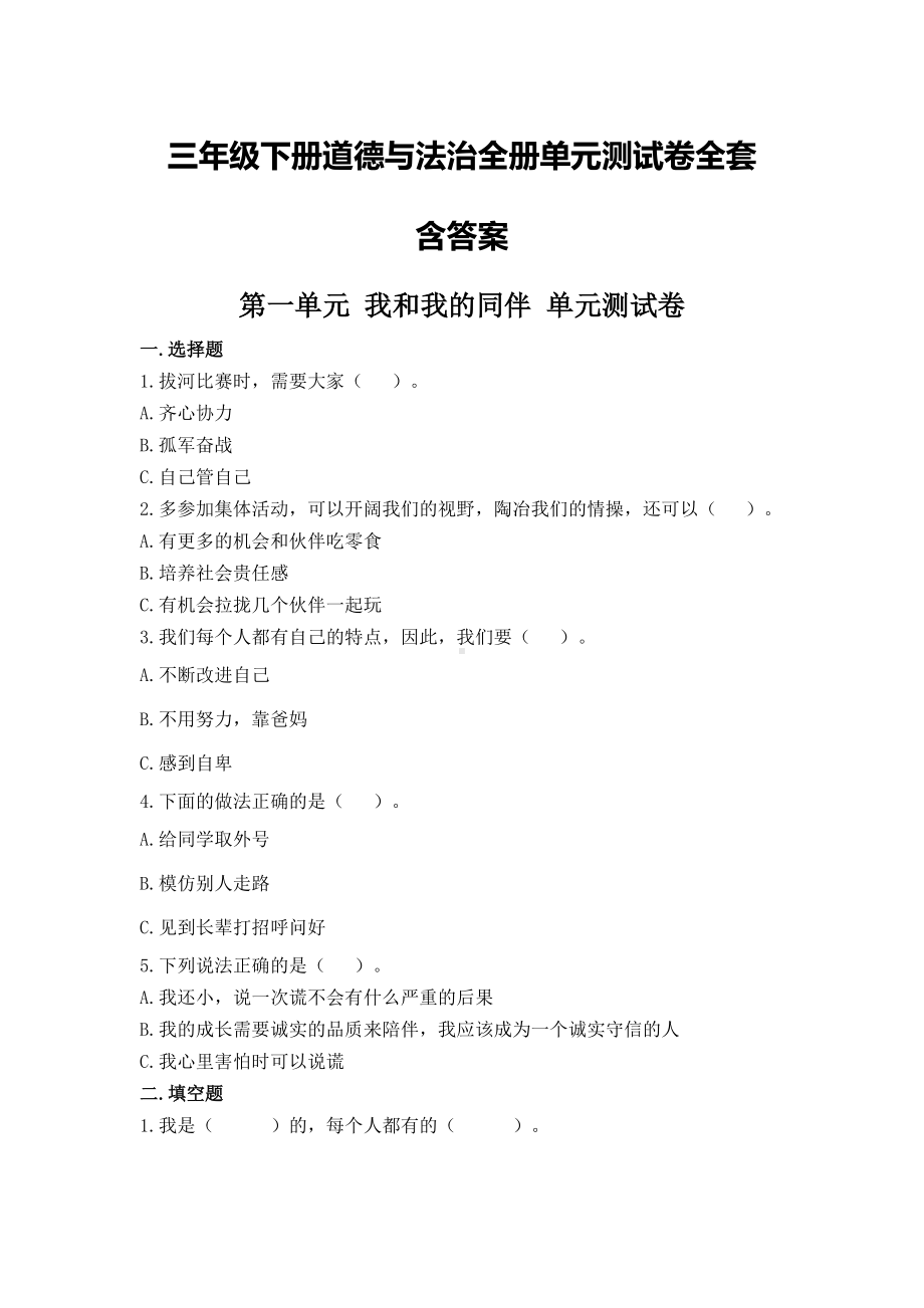 三年级（下）道德与法治全册单元测试卷全套（含答案）.doc_第1页