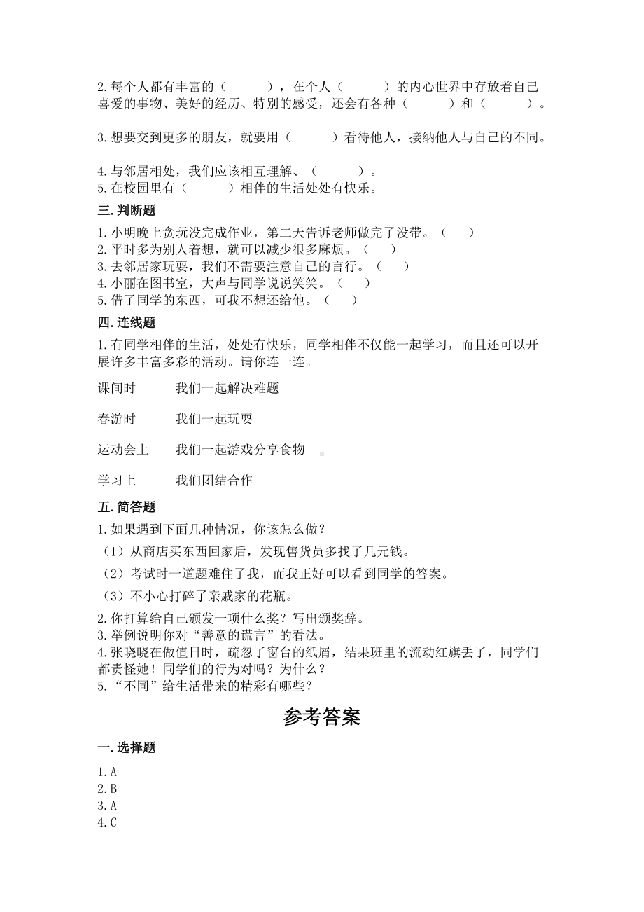 三年级（下）道德与法治全册单元测试卷全套（含答案）.doc_第2页