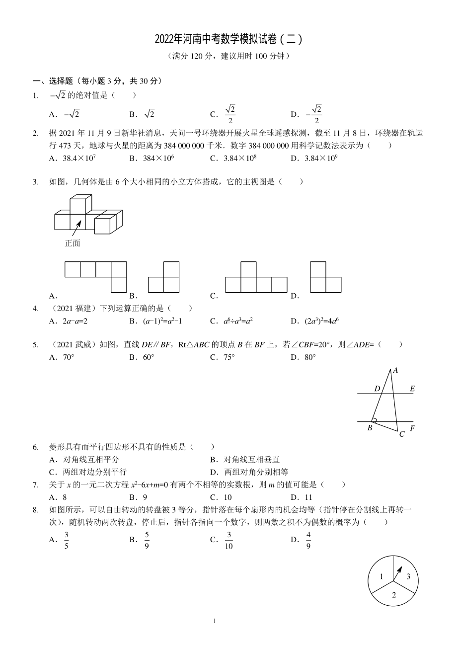 2022年河南省中考数学模拟试卷（二）.pdf_第1页