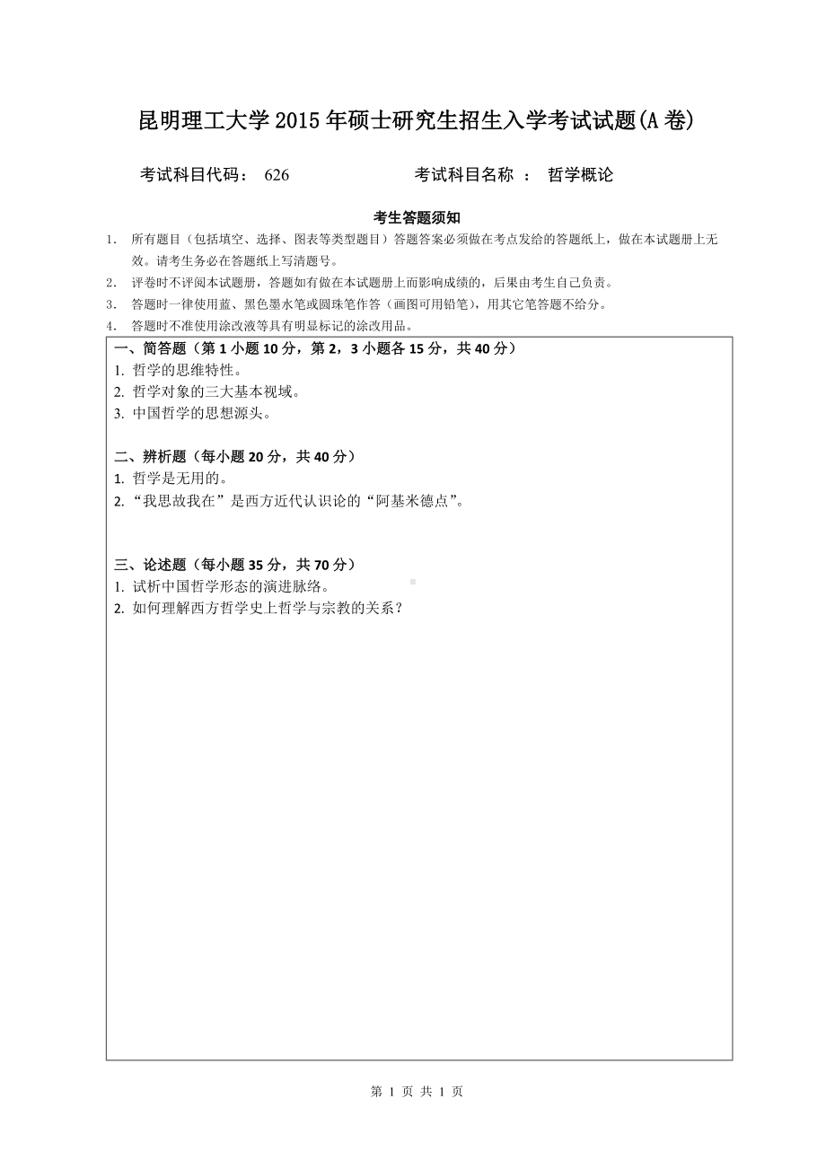 2015年昆明理工大学考研专业课试题626.doc_第1页