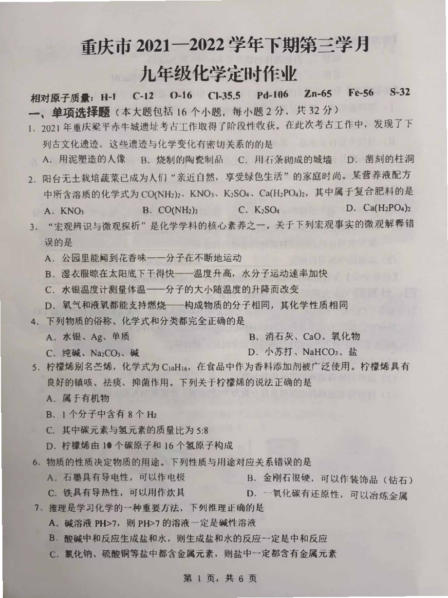 重庆市重点2021-2022学年九年级下学期第三学月联考（三模）化学定时作业.pdf_第1页