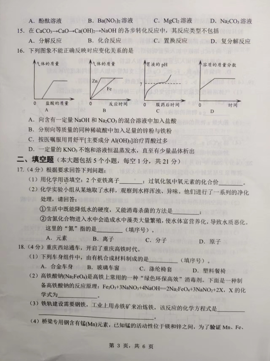 重庆市重点2021-2022学年九年级下学期第三学月联考（三模）化学定时作业.pdf_第3页