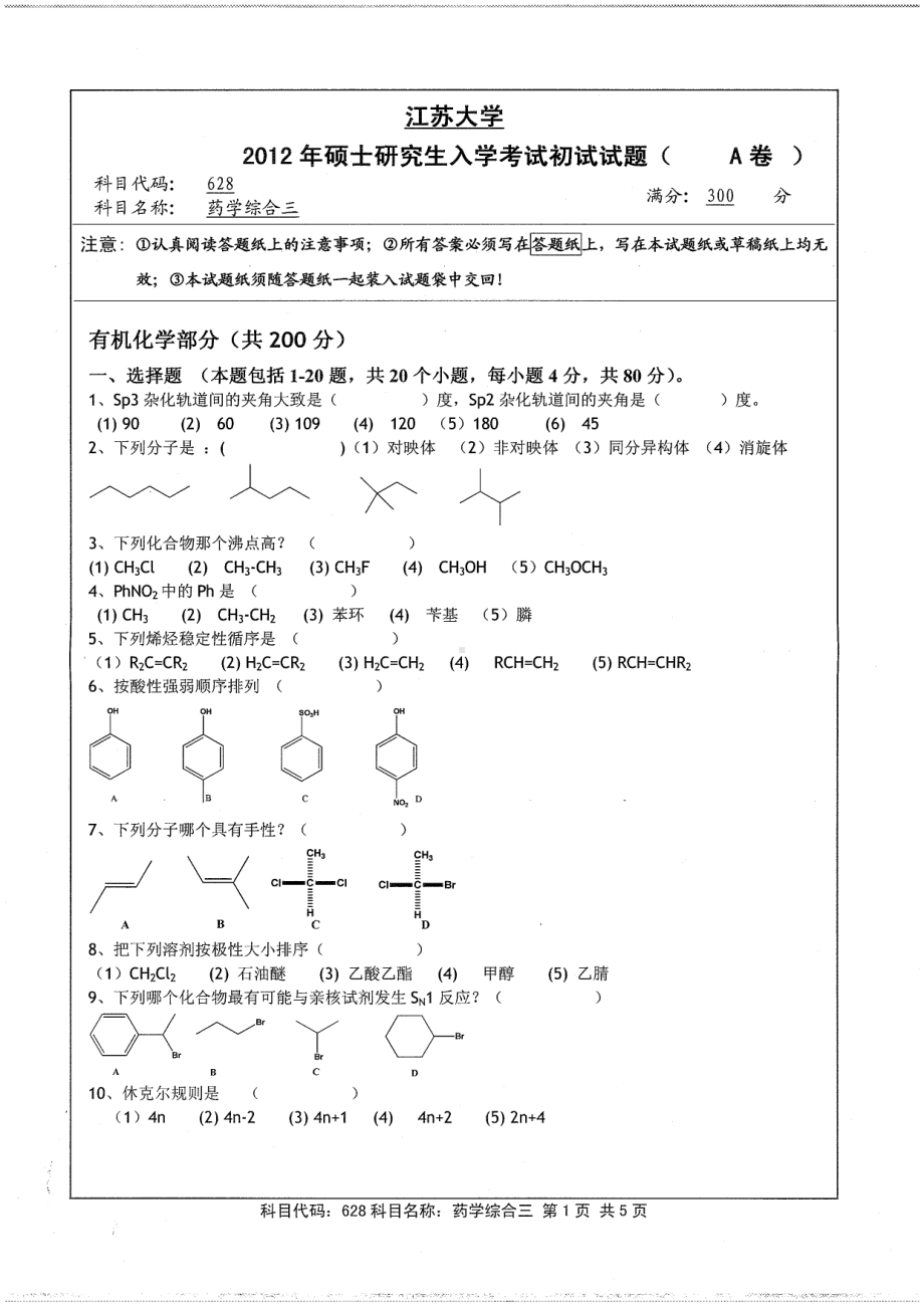 2012年江苏大学考研专业课试题药学综合三.pdf_第1页