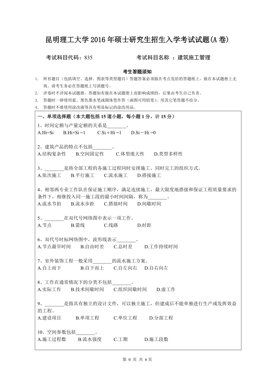 2016年昆明理工大学考研专业课试题835建筑施工管理.doc_第1页