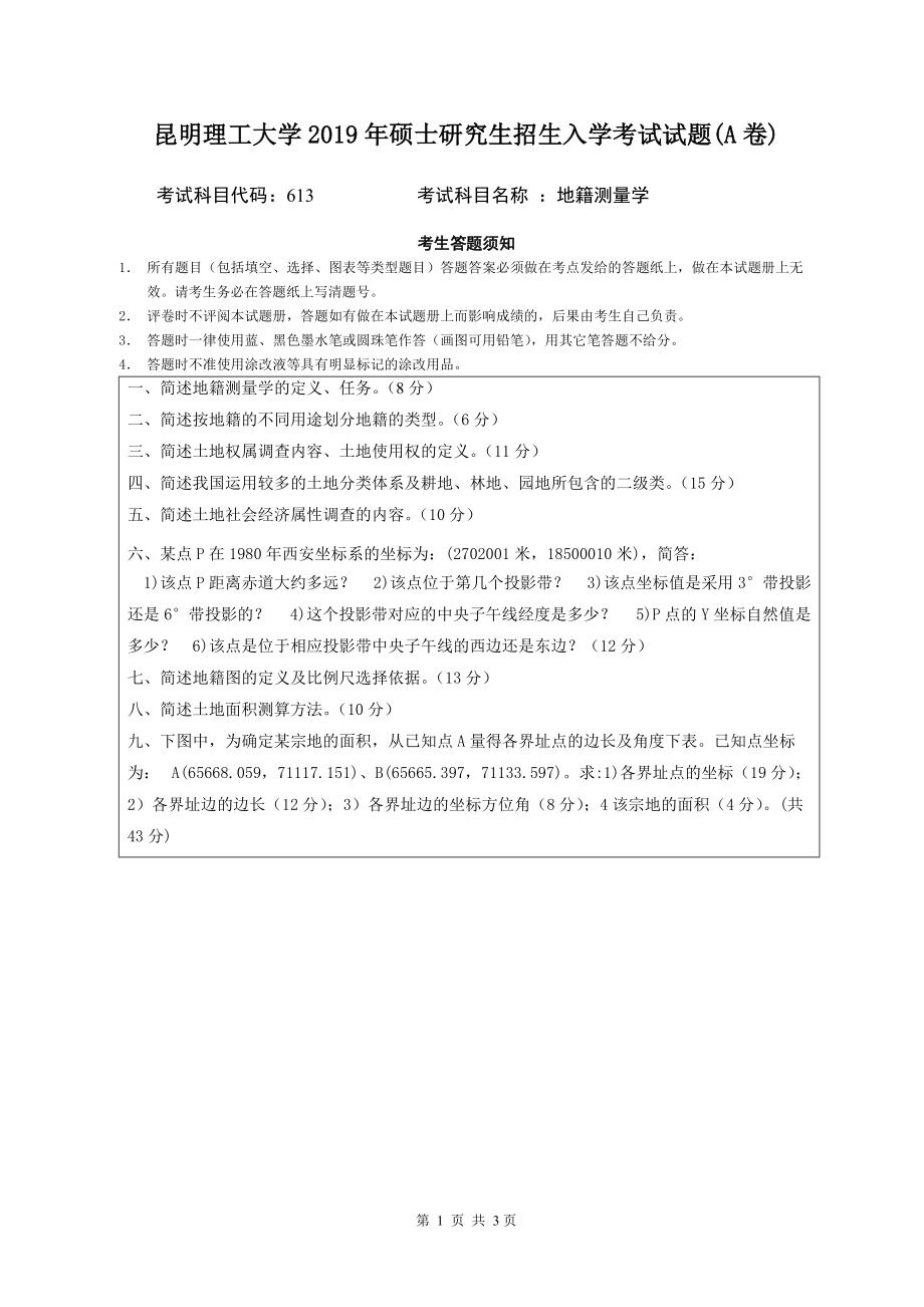 2019年昆明理工大学考研专业课试题613-地籍测量学A卷.doc_第1页