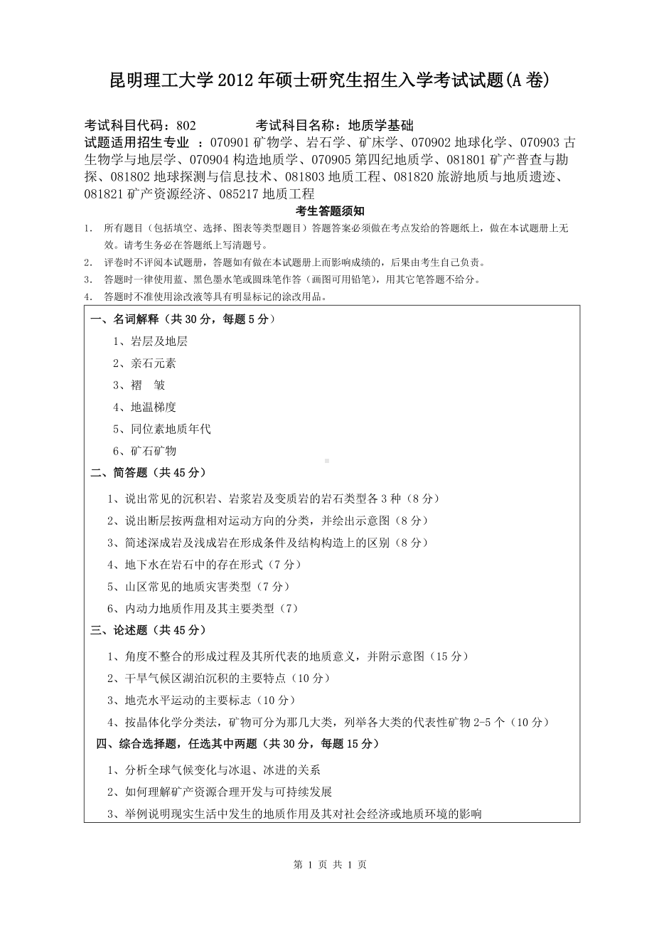 2012年昆明理工大学考研专业课试题802.doc_第1页