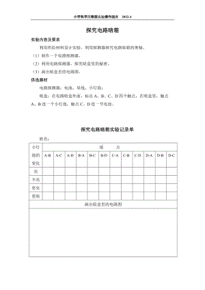 2022苏教版小学科学实验操作题库：26.探究电路暗箱 实验操作.docx