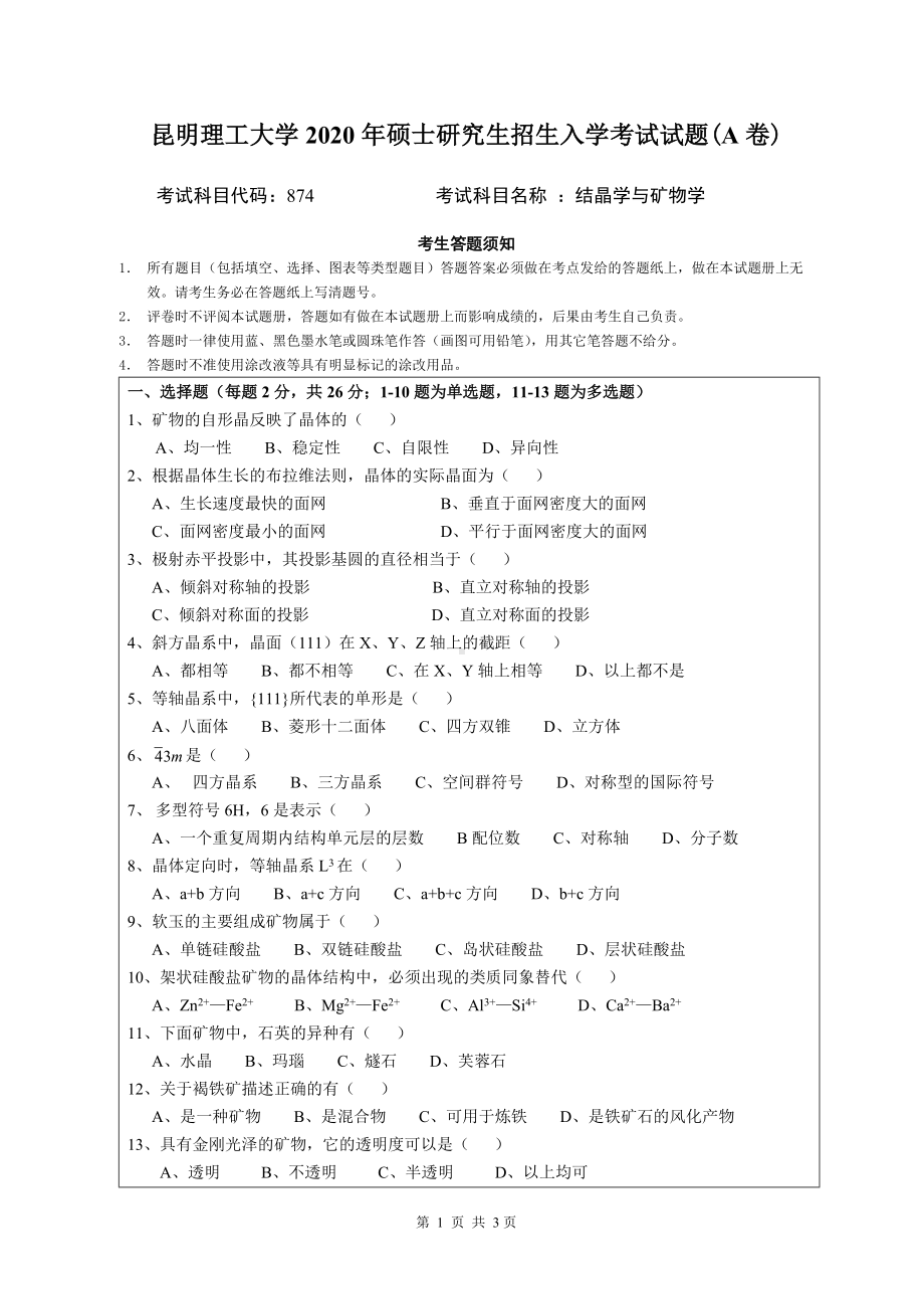 2020年昆明理工大学考研专业课试题874结晶学与矿物学.doc_第1页