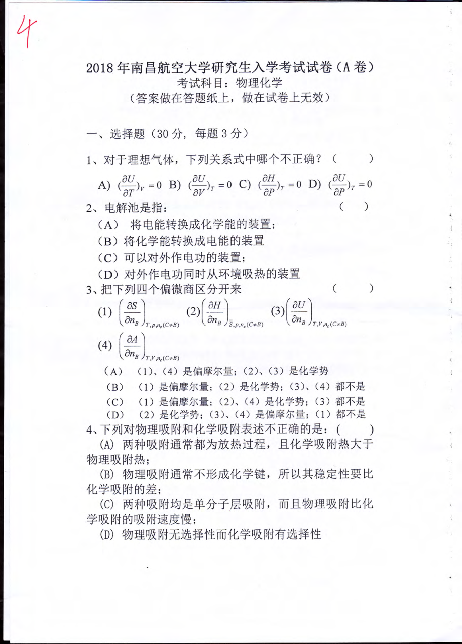 南昌航空大学考研专业课试题825物理化学2018.pdf_第1页