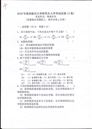 南昌航空大学考研专业课试题825物理化学2018.pdf