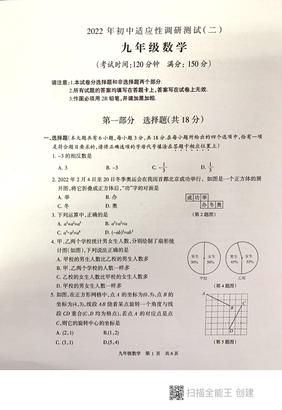 江苏省泰州市靖江市2022年中考九年级二模数学试卷.pdf_第1页