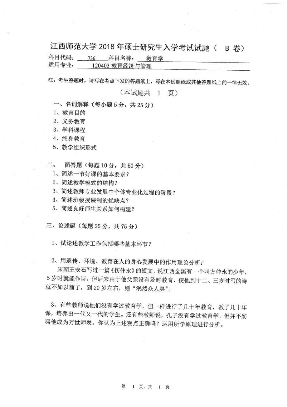 2018年江西师范大学考研专业课试题736教育学.pdf_第1页