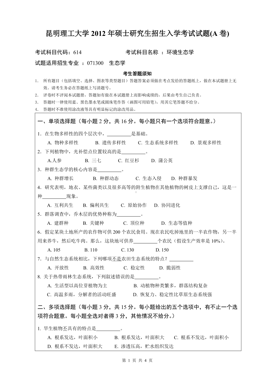 2012年昆明理工大学考研专业课试题614.doc_第1页