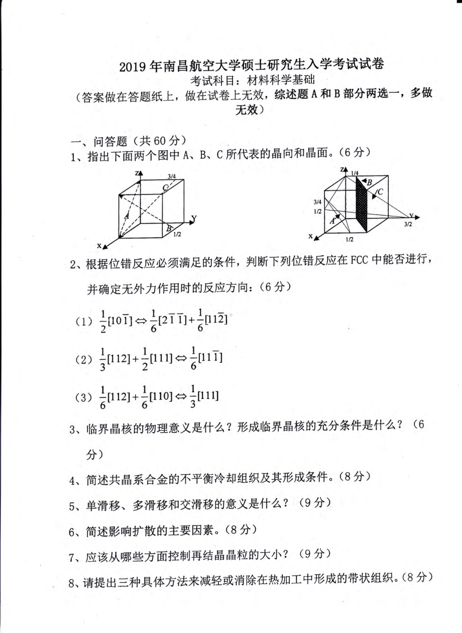 南昌航空大学考研专业课试题823材料科学基础2019.pdf_第1页