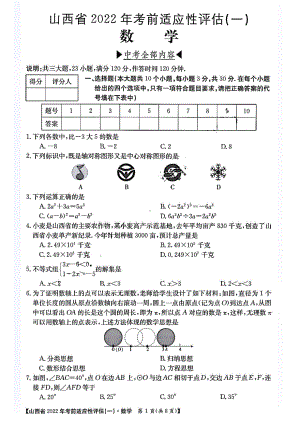 2022年山西省中考考前适应性评估数学试卷（一）.pdf