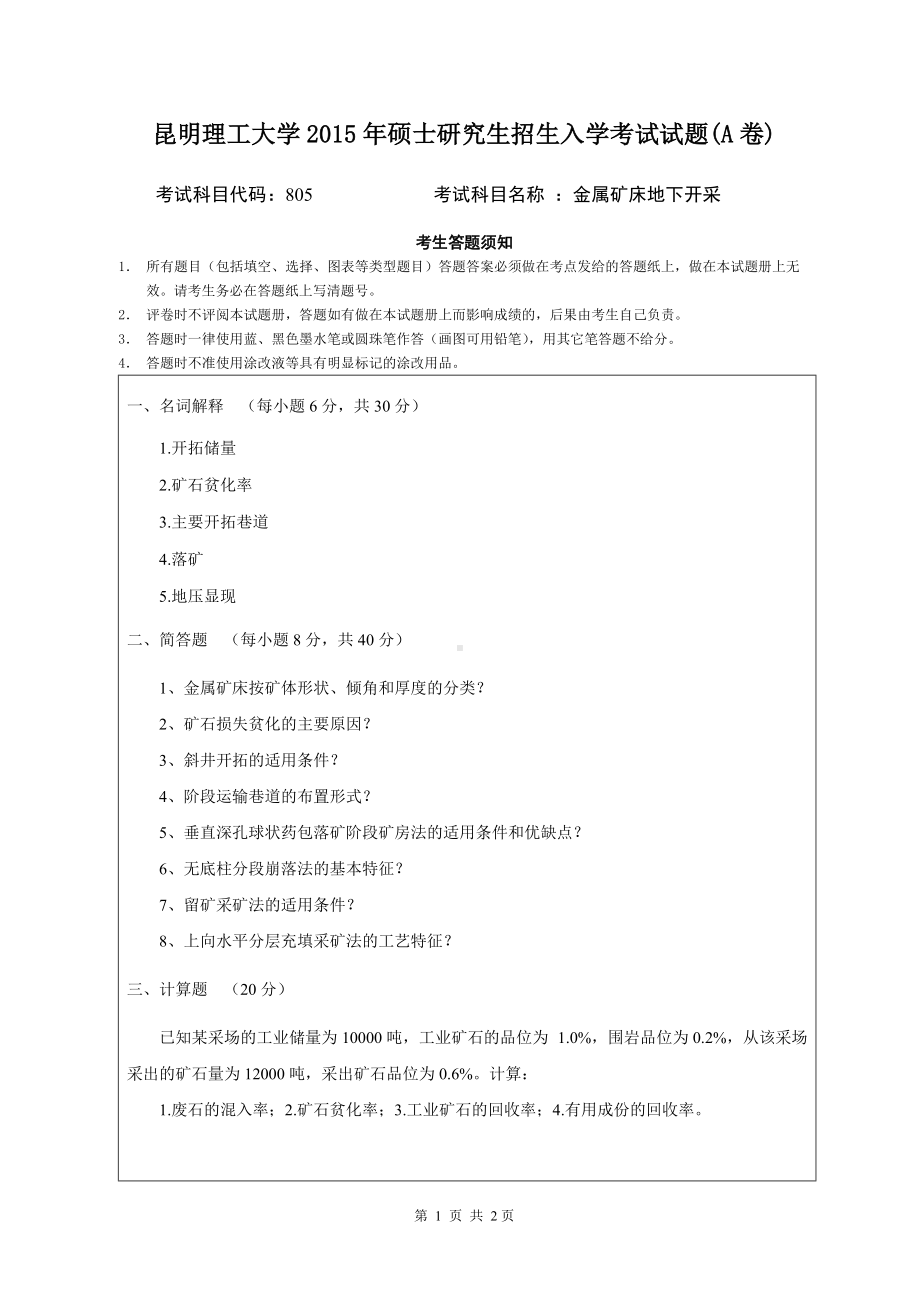 2015年昆明理工大学考研专业课试题805.doc_第1页