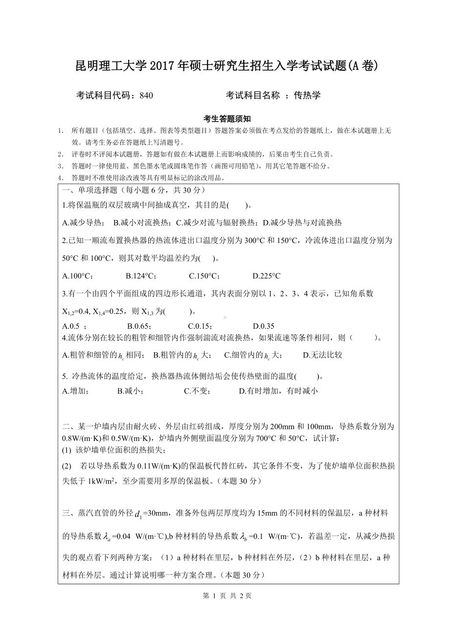 2017年昆明理工大学考研专业课试题840-传热学-A卷.doc_第1页