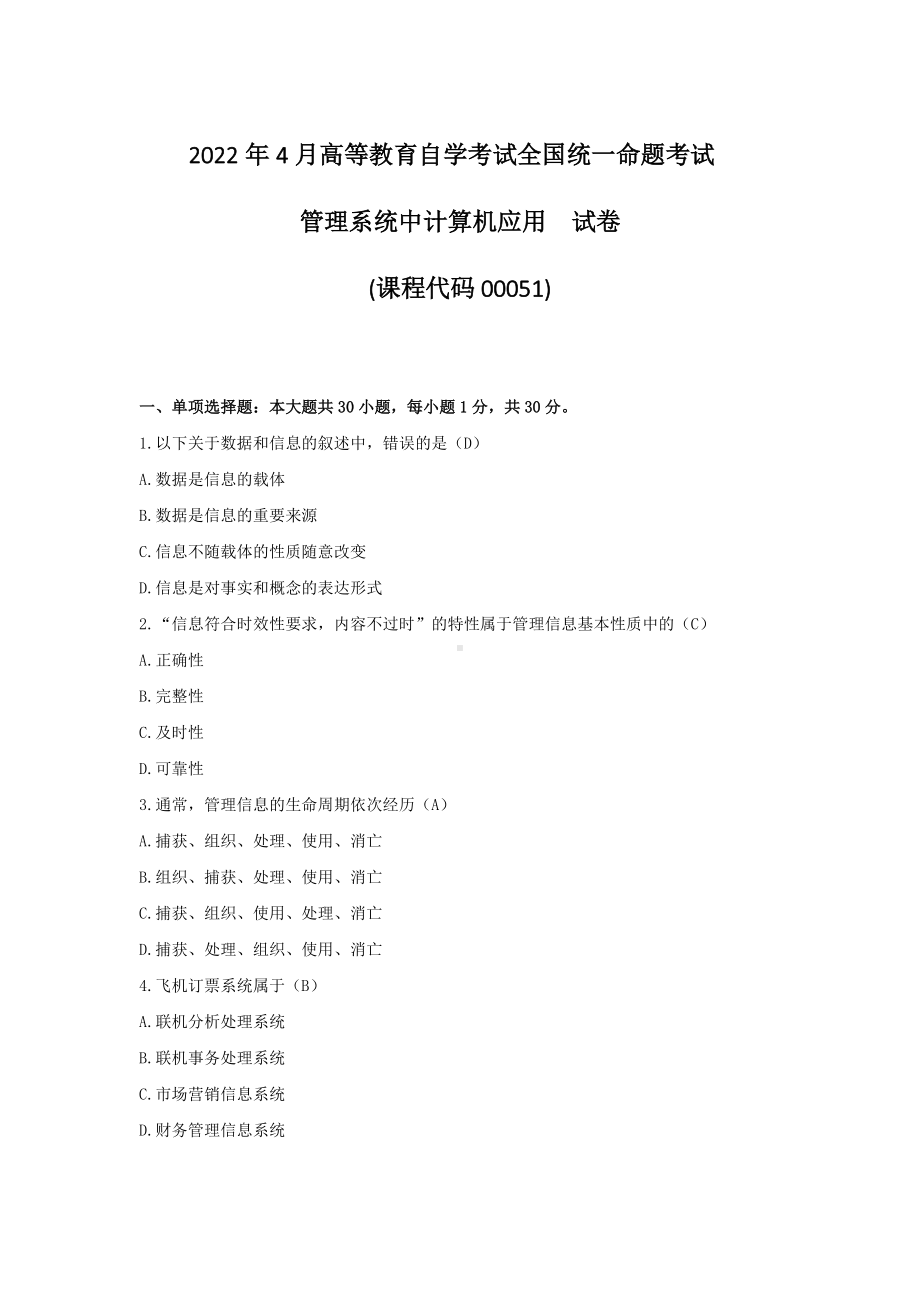 2022年4月自考00051管理系统中计算机应用试题及答案.docx_第1页