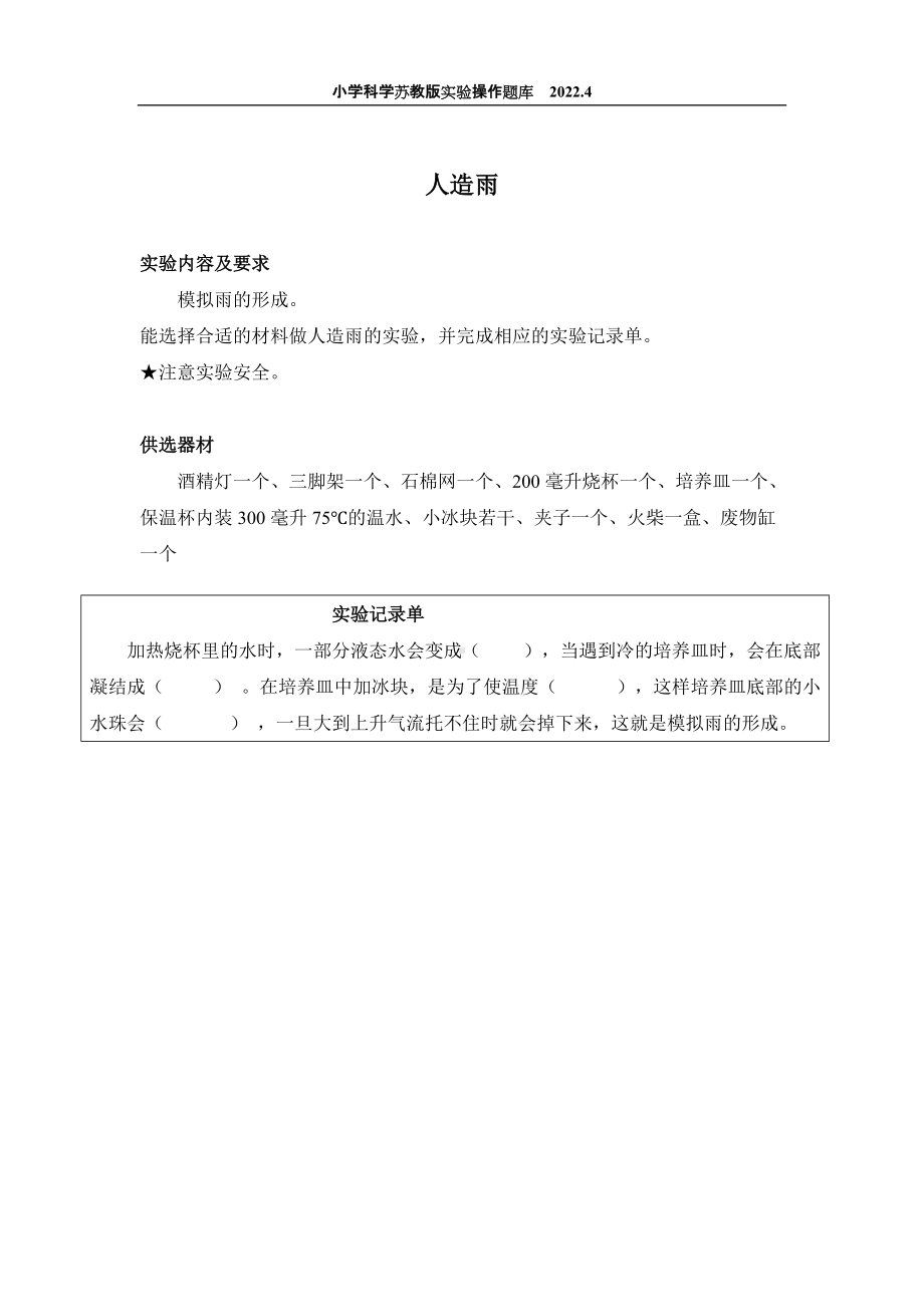 2022苏教版小学科学实验操作题库：31.人造雨 实验操作.docx_第1页