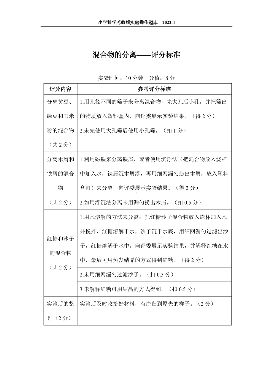 2022苏教版小学科学实验操作题库：14.混合物的分离 实验操作.docx_第2页