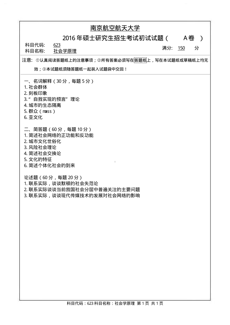 2016年南京航空航天大学考研专业课试题623社会学原理.pdf_第1页