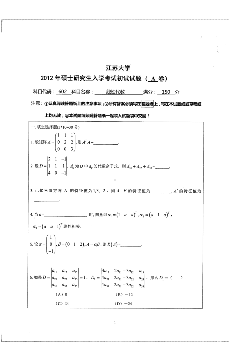 2012年江苏大学考研专业课试题线性代数.pdf_第1页