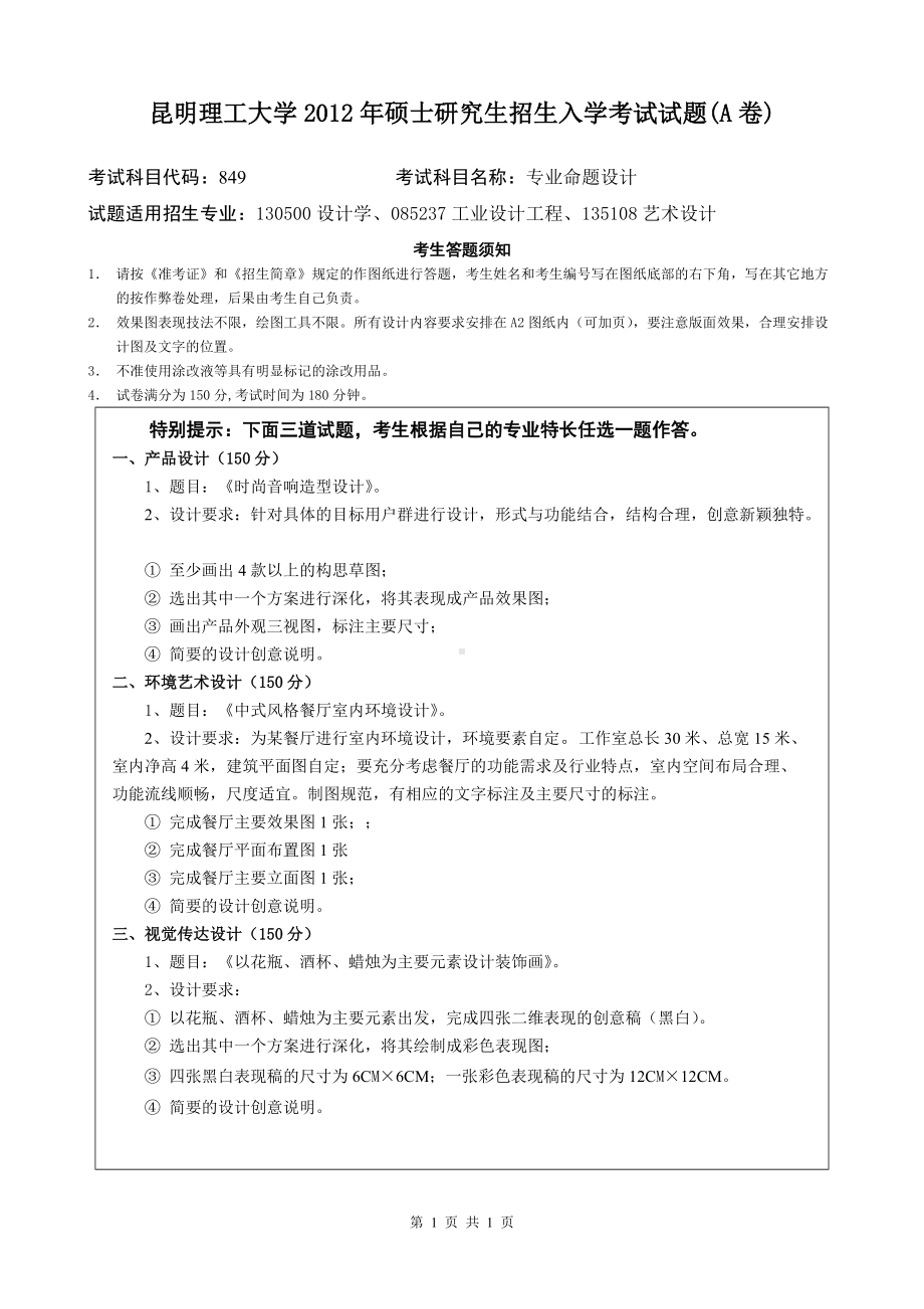 2012年昆明理工大学考研专业课试题849.doc_第1页