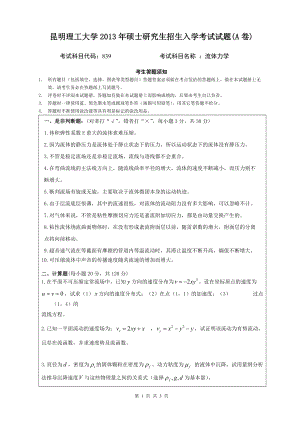 2013年昆明理工大学考研专业课试题839.doc