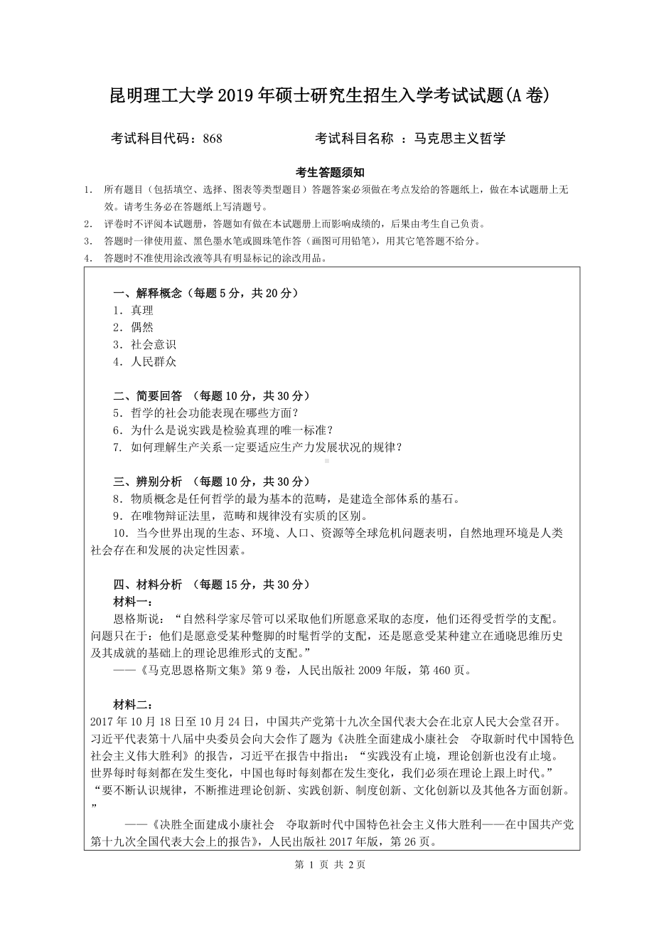 2019年昆明理工大学考研专业课试题868-马克思主义哲学试题（A）卷.doc_第1页