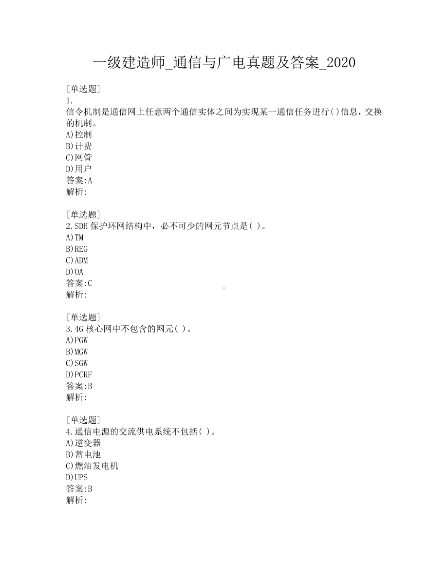 一级建造师-通信与广电真题及答案-2020.pdf_第1页