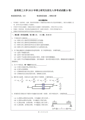 2013年昆明理工大学考研专业课试题838.doc