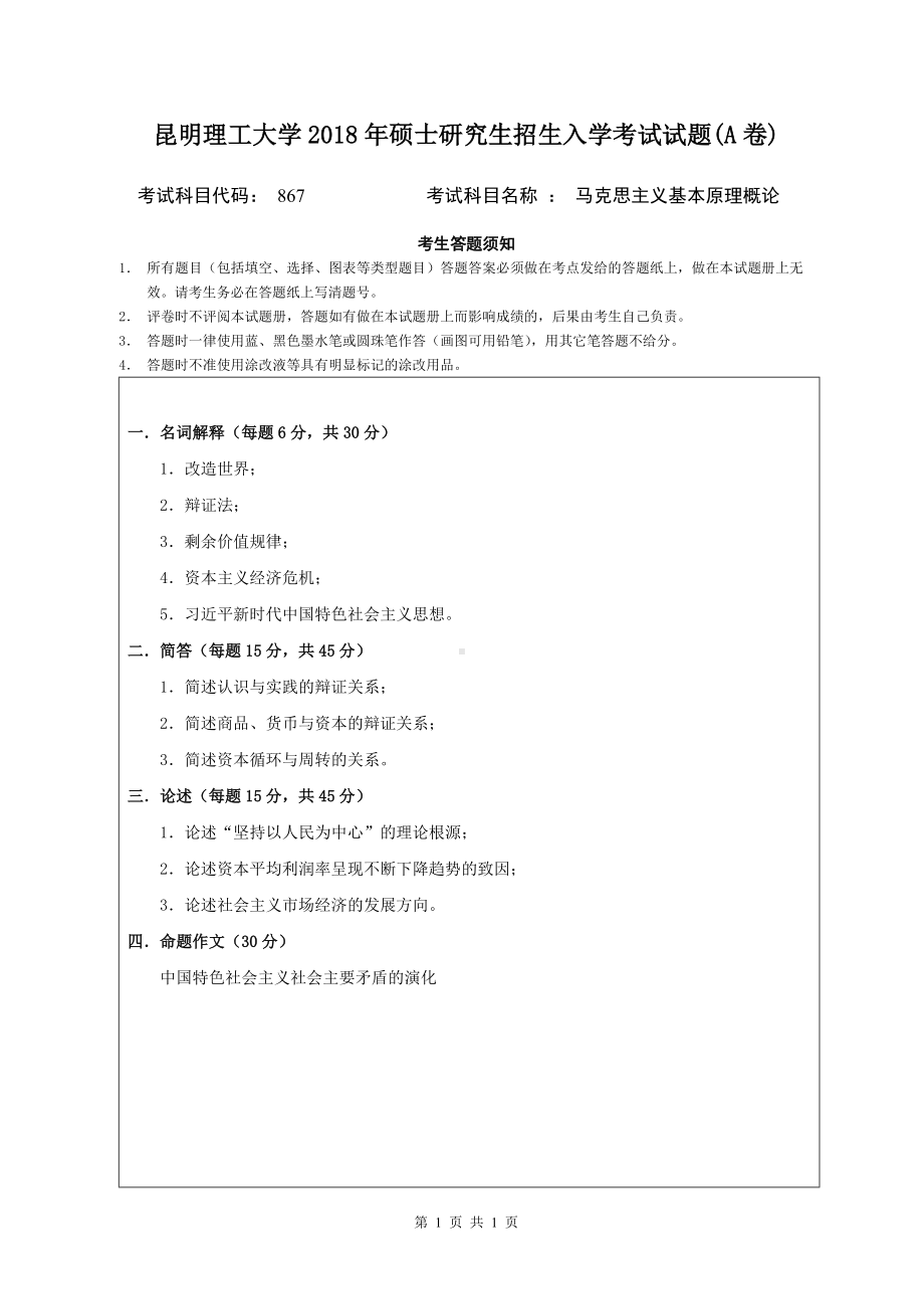 2018年昆明理工大学考研专业课试题867马克思主义基本原理概论A卷.doc_第1页