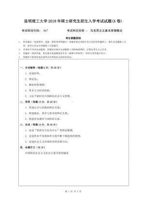 2018年昆明理工大学考研专业课试题867马克思主义基本原理概论A卷.doc