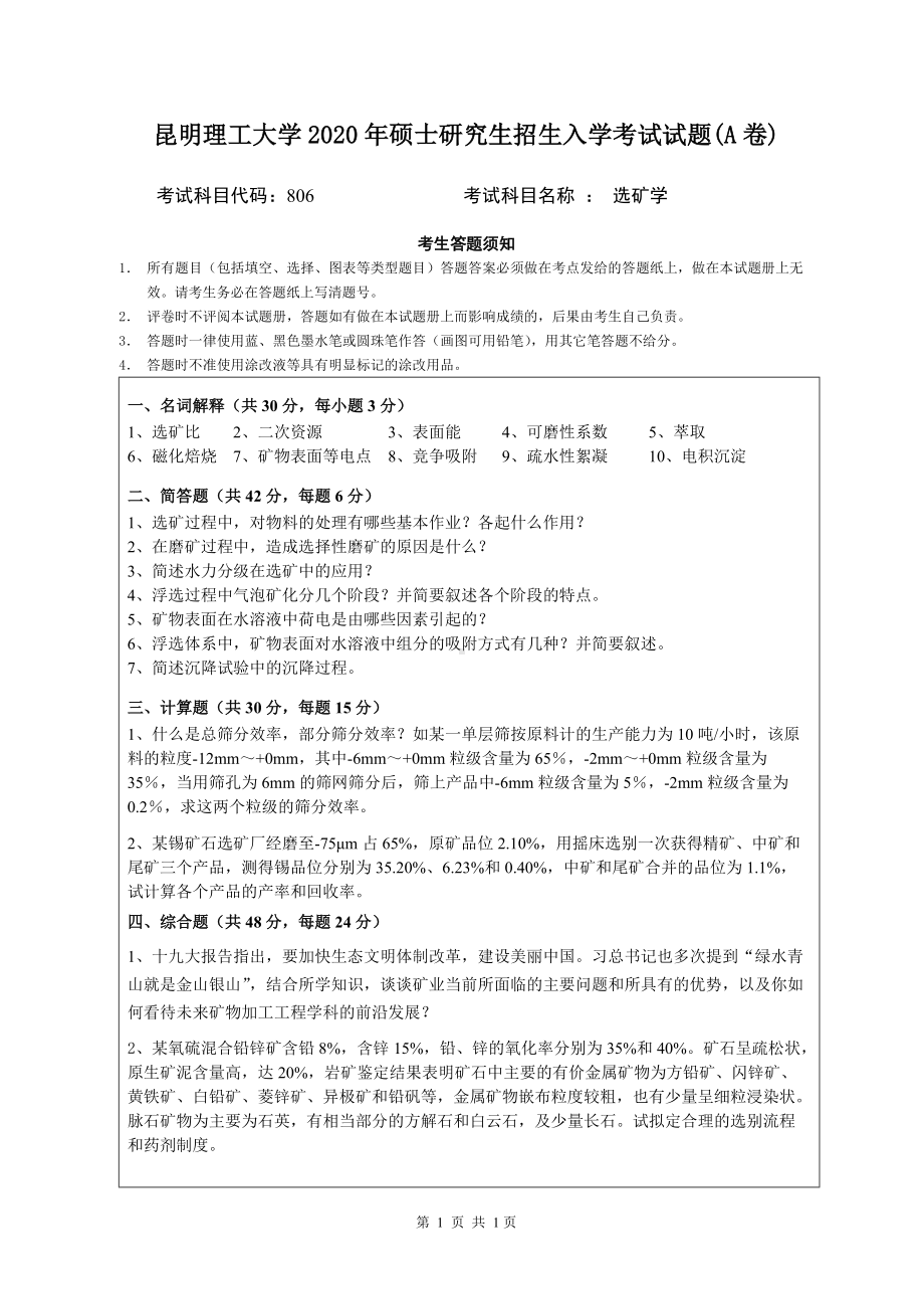 2020年昆明理工大学考研专业课试题806选矿学.doc_第1页