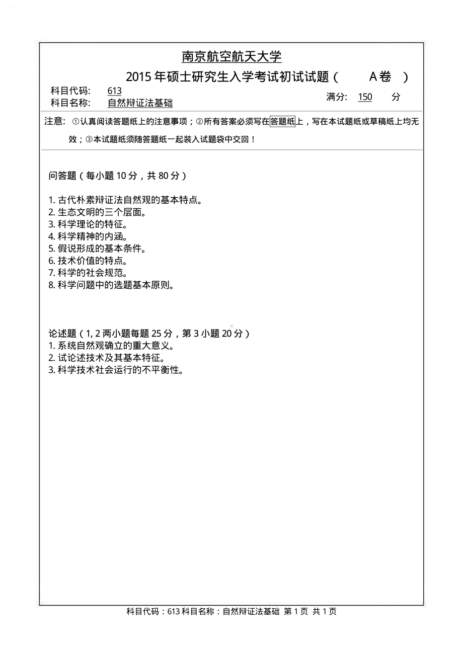 2015年南京航空航天大学考研专业课试题613自然辩证法基础.pdf_第1页