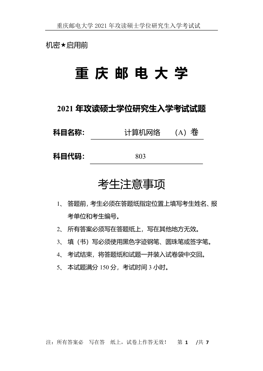 2021年重庆邮电大学考研专业课试题803计算机网络（A）卷.pdf_第1页