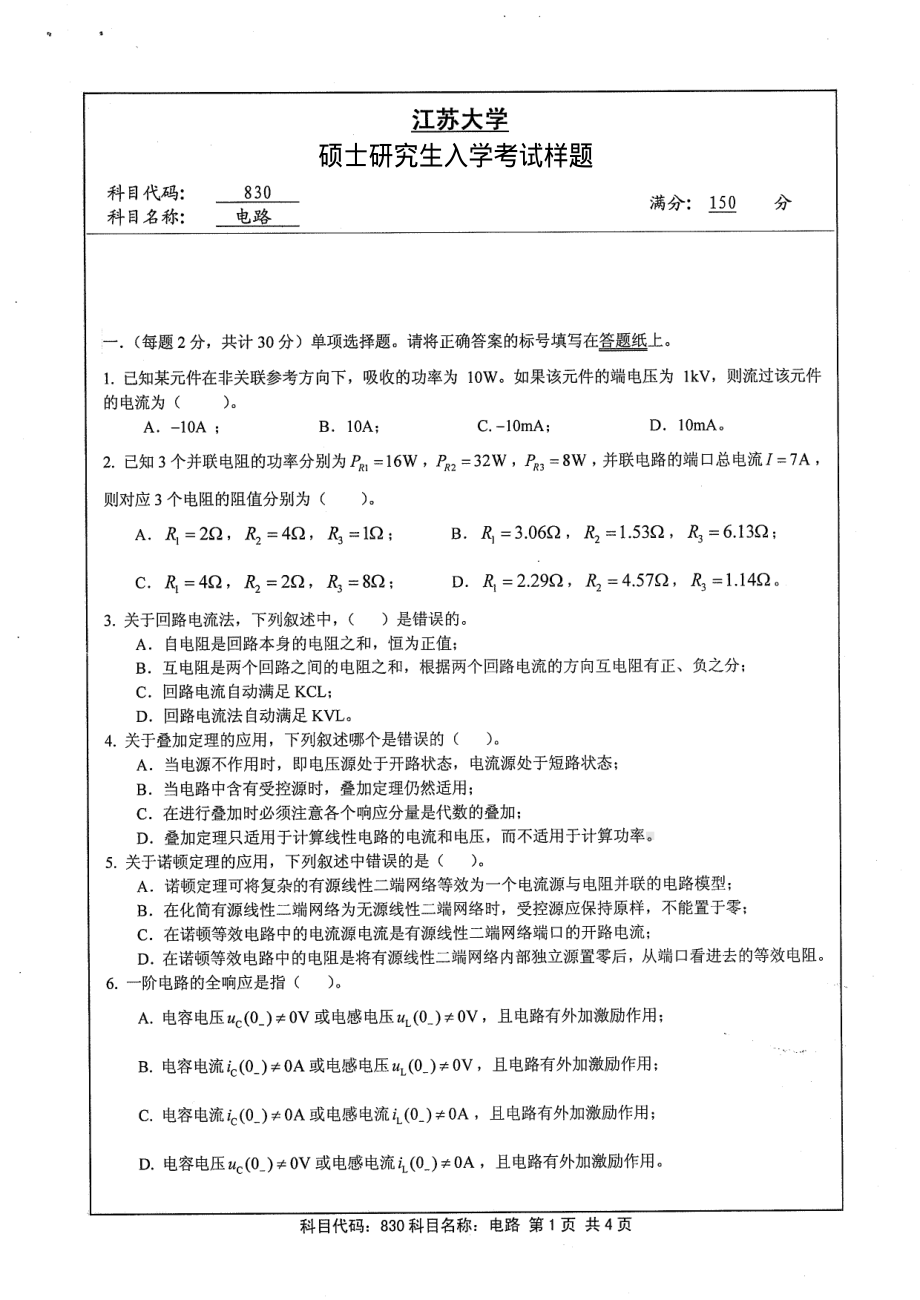 2013年江苏大学考研专业课试题830 电路.pdf_第1页