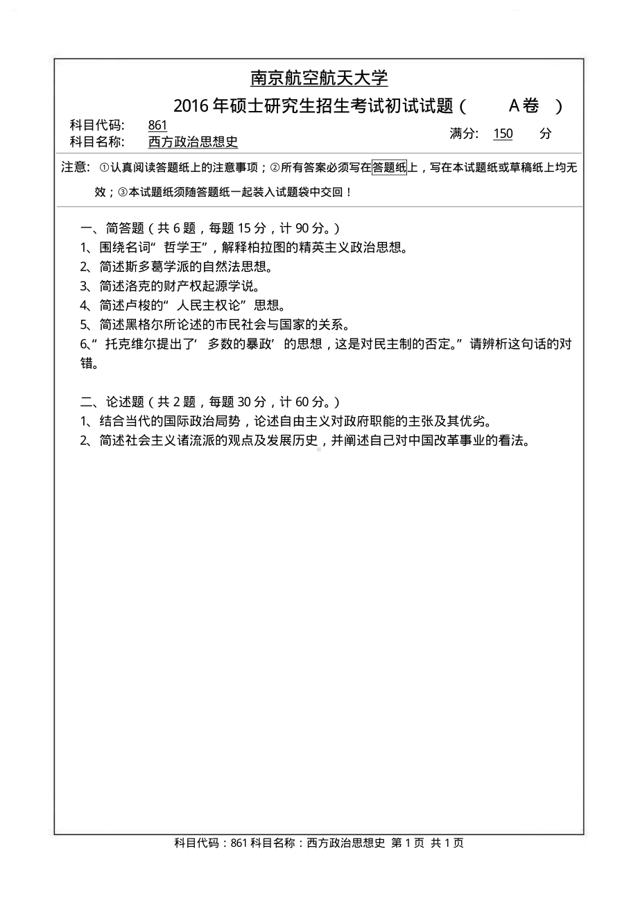 2016年南京航空航天大学考研专业课试题861西方政治思想史.pdf_第1页