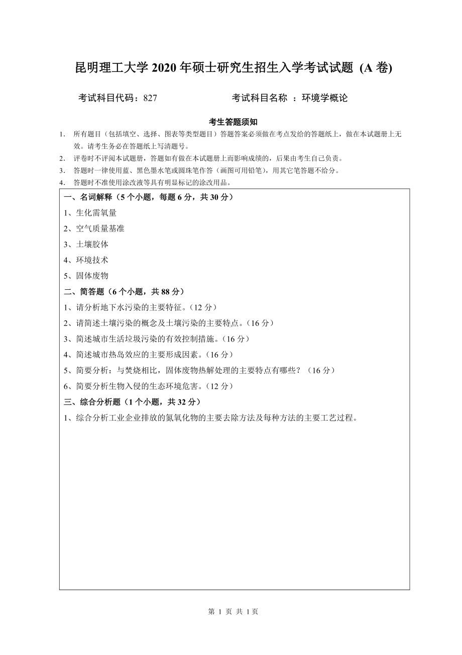 2020年昆明理工大学考研专业课试题827环境学概论A卷.doc_第1页