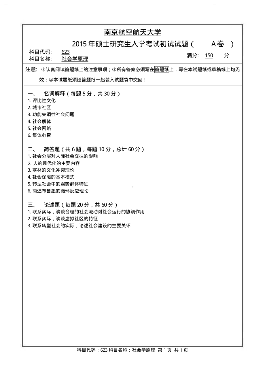 2015年南京航空航天大学考研专业课试题623社会学原理.pdf_第1页