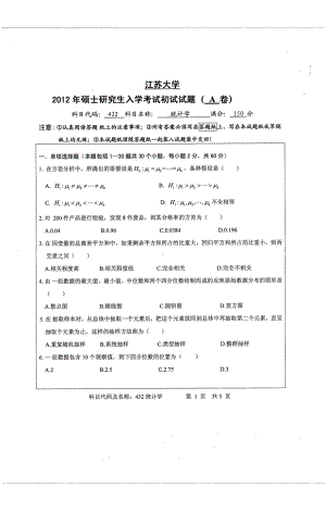 2012年江苏大学考研专业课试题统计学.pdf