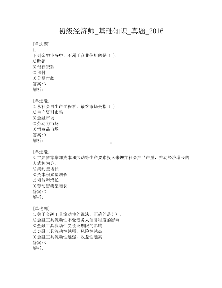 初级经济师-基础知识-真题-2016.pdf_第1页