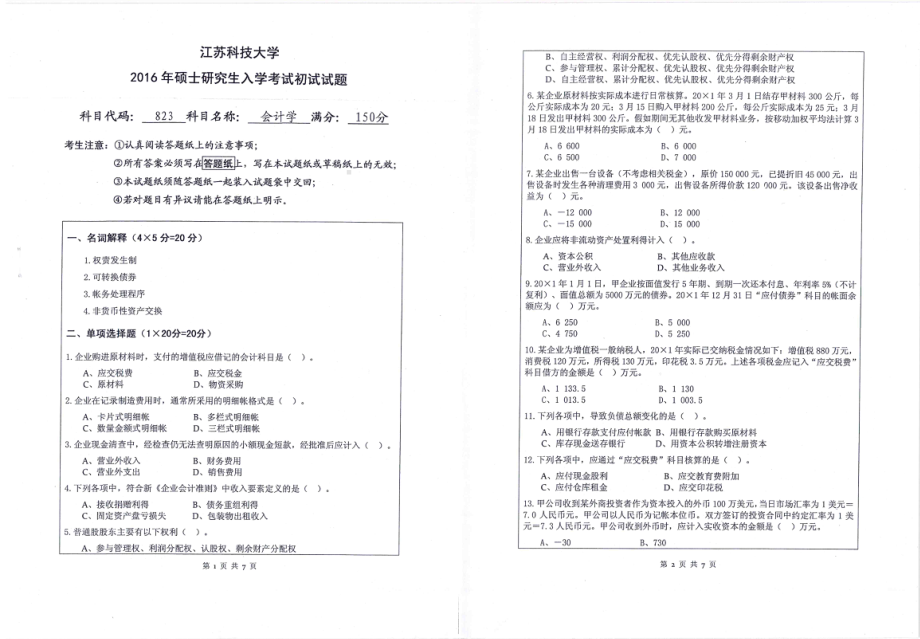 2016年江苏科技大学考研专业课试题会计学.pdf_第1页