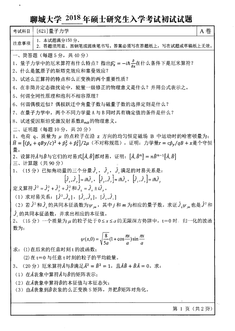 2018年聊城大学考研专业课试题量子力学.pdf_第1页