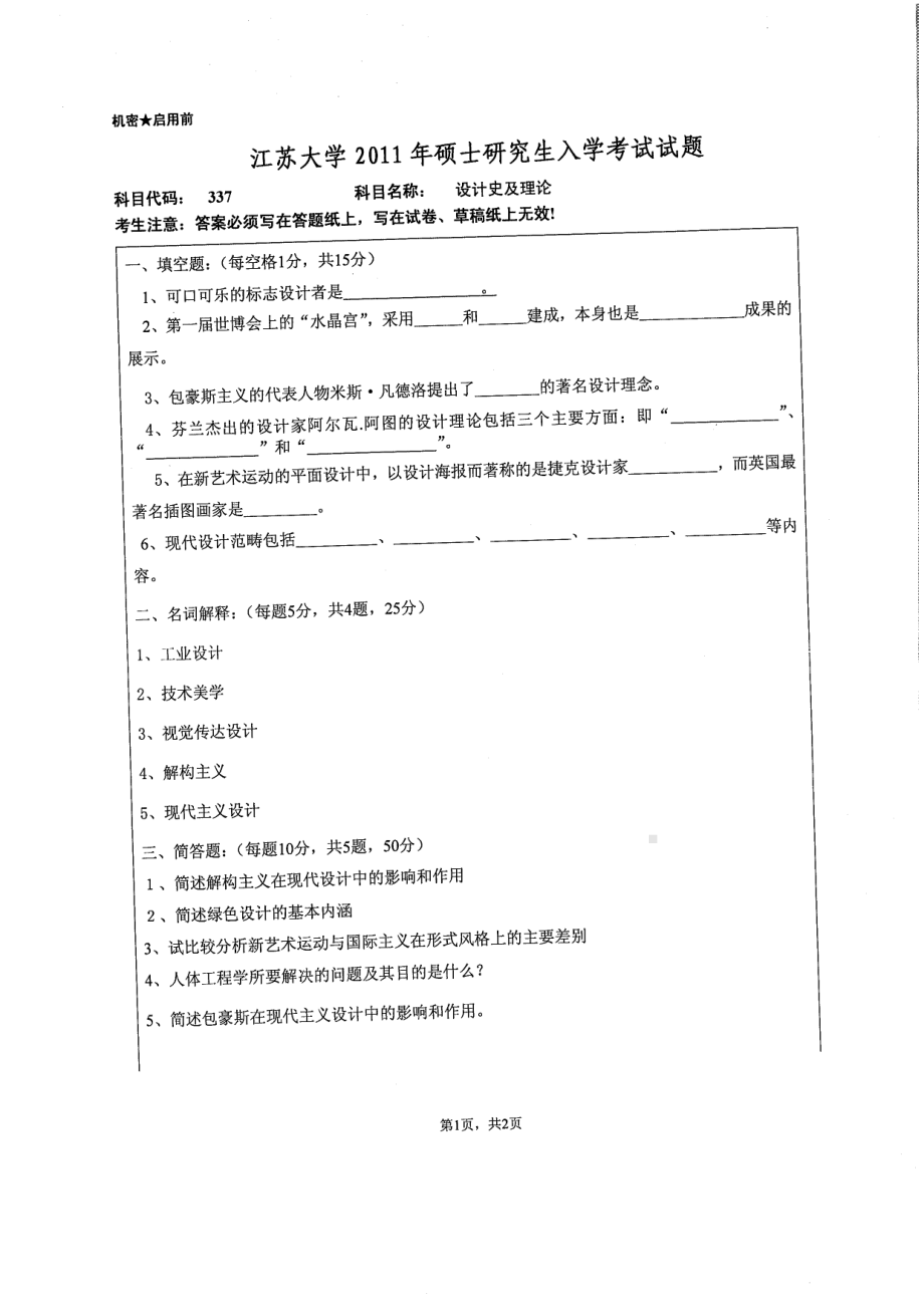 2011年江苏大学考研专业课试题337 设计史及理论.pdf_第1页